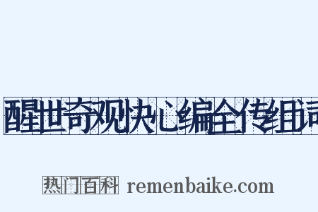 醒世奇观快心编全传组词是什么意思的图片